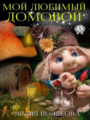cover image of Мой любимый домовой